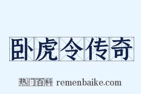 卧虎令传奇是什么意思的图片